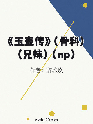 《玉壶传》(骨科)(兄妹)(np)