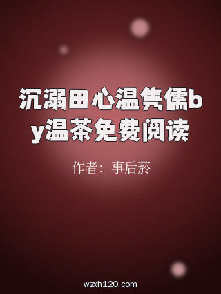 沉溺田心温隽儒by温茶免费阅读