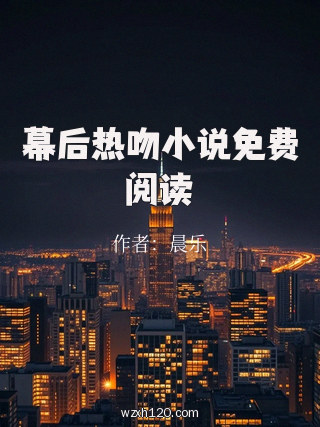 幕后热吻小说免费阅读