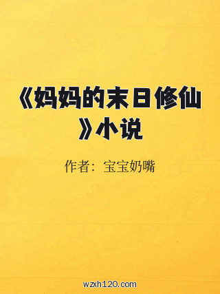《妈妈的末日修仙》小说