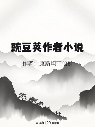 豌豆荚作者小说