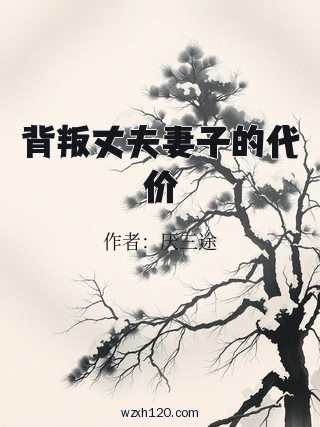 背叛丈夫妻子的代价