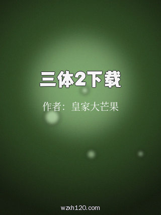 三体2下载