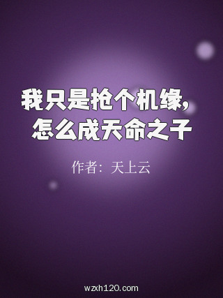 我只是抢个机缘,怎么成天命之子