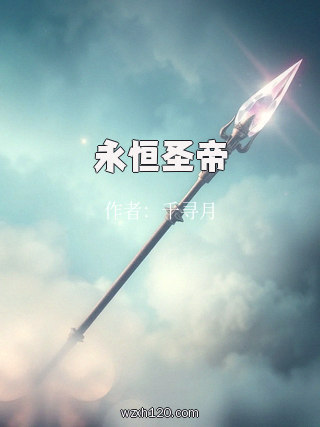 永恒圣帝