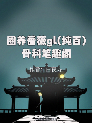 圈养蔷薇gl(纯百)骨科笔趣阁