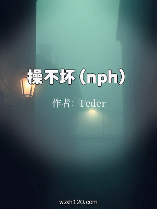 操不坏(nph)
