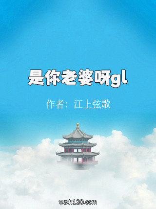 是你老婆呀gl