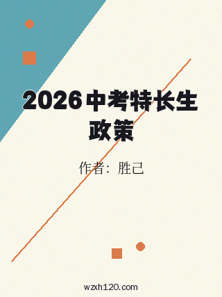 2026中考特长生政策