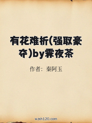 有花难折(强取豪夺)by霁夜茶