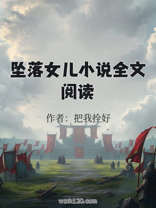 坠落女儿小说全文阅读
