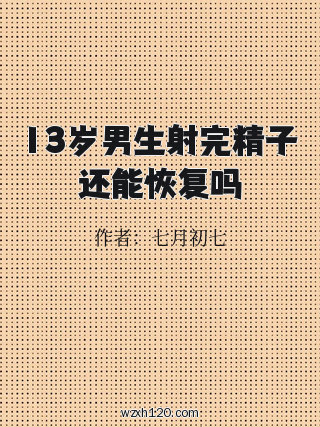 13岁男生射完精子还能恢复吗