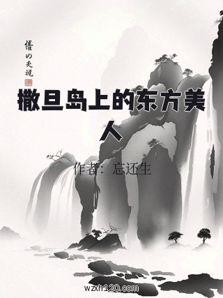 撒旦岛上的东方美人