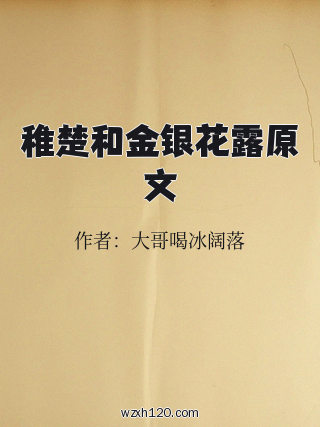 稚楚和金银花露原文