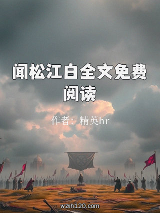 闻松江白全文免费阅读