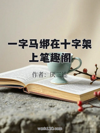 一字马绑在十字架上笔趣阁