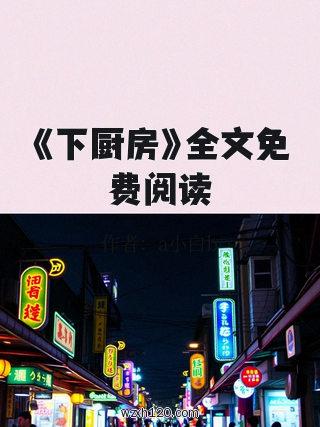 《下厨房》全文免费阅读