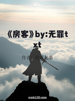 《房客》by:无罪txt
