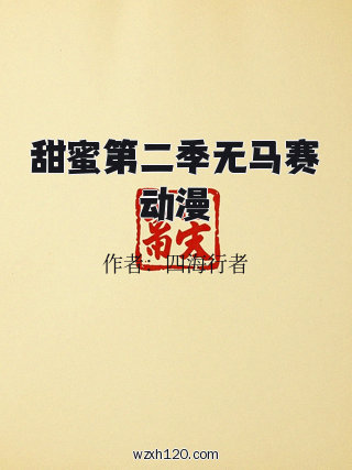 甜蜜第二季无马赛动漫