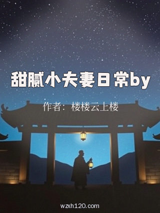 甜腻小夫妻日常by