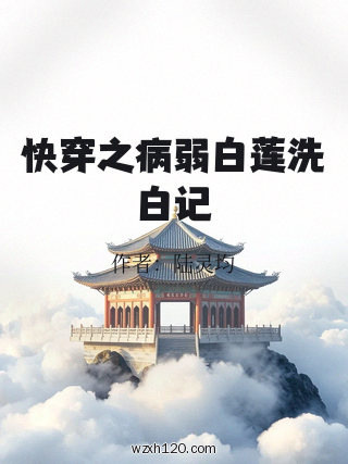 快穿之病弱白莲洗白记