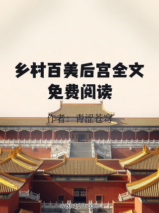乡村百美后宫全文免费阅读