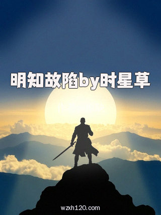 明知故陷by时星草