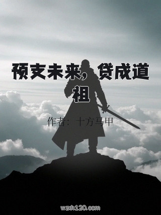 预支未来,贷成道祖