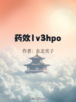 药效1v3hpo