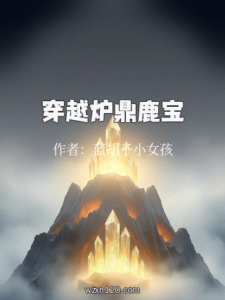穿越炉鼎鹿宝