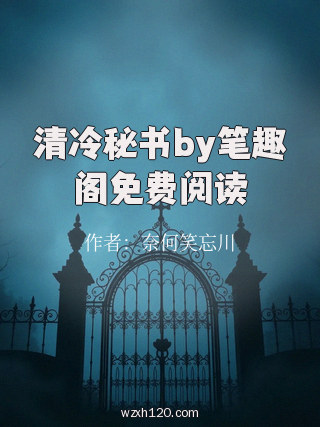 清冷秘书by笔趣阁免费阅读