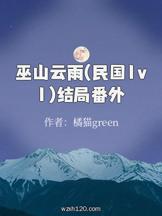 巫山云雨(民国1v1)结局番外