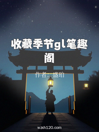 收藏季节gl笔趣阁