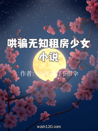 哄骗无知租房少女小说