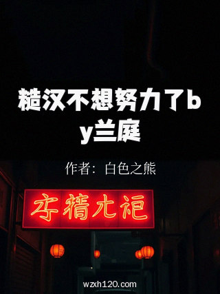 糙汉不想努力了by兰庭