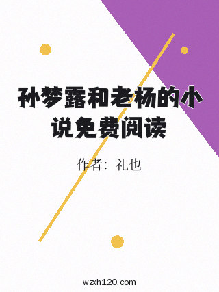 孙梦露和老杨的小说免费阅读