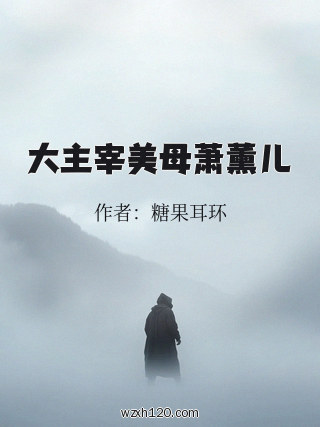 大主宰美母萧薰儿