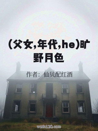 (父女,年代,he)旷野月色