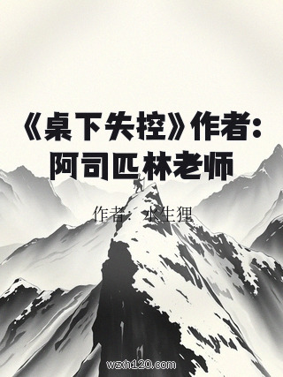 《桌下失控》作者:阿司匹林老师