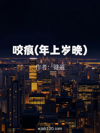 咬痕(年上岁晚)