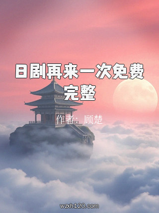 日剧再来一次免费完整