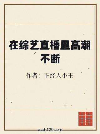在综艺直播里高潮不断