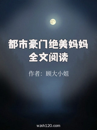 都市豪门绝美妈妈全文阅读