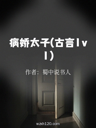 病娇太子(古言1v1)