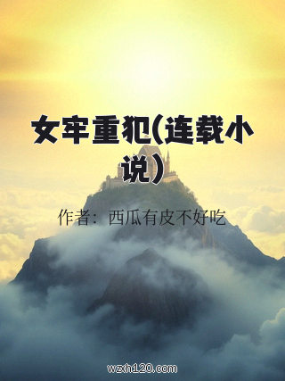 女牢重犯(连载小说)