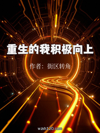 重生的我积极向上