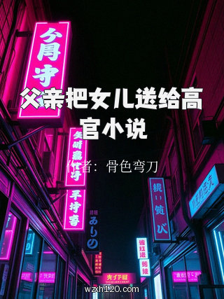 父亲把女儿送给高官小说