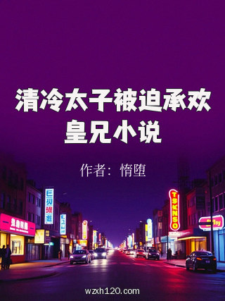 清冷太子被迫承欢皇兄小说
