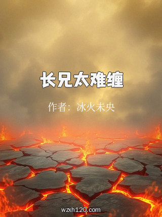 长兄太难缠