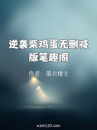 逆袭柴鸡蛋无删减版笔趣阁